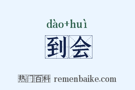 到会是什么意思的图片